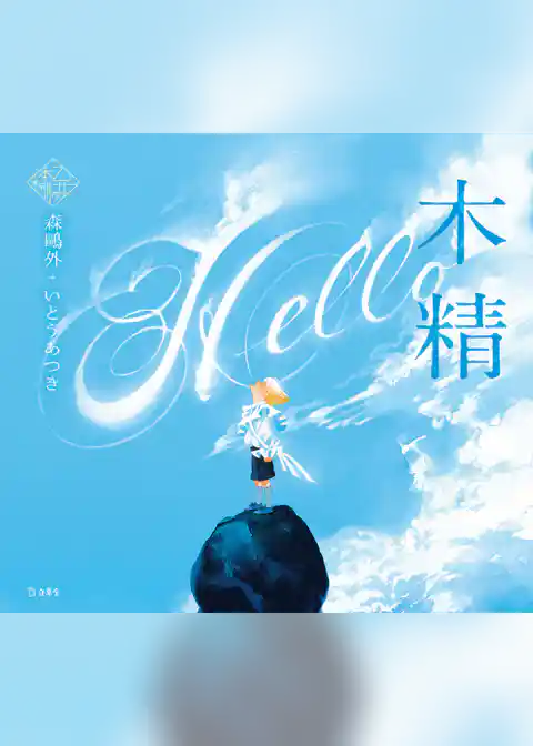 木精（乙女の本棚）