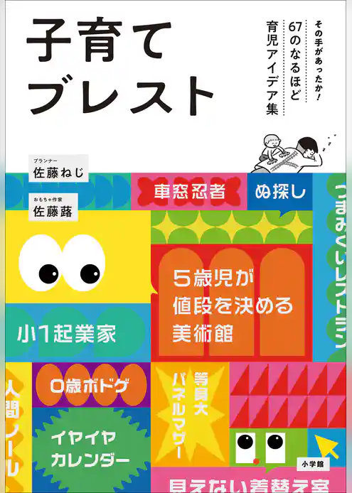 子育てブレスト　～その手があったか！６７のなるほど育児アイデア集～