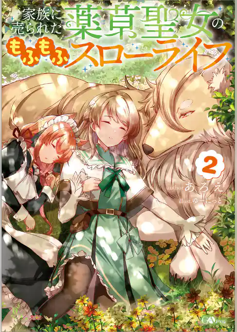 家族に売られた薬草聖女のもふもふスローライフ