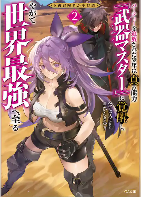 Ｓ級冒険者が歩む道　～パーティーを追放された少年は真の能力『武器マスター』に覚醒し、やがて世界最強へ至る～