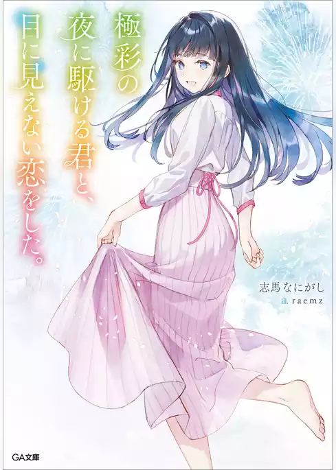 透明な夜に駆ける君と、目に見えない恋をした。