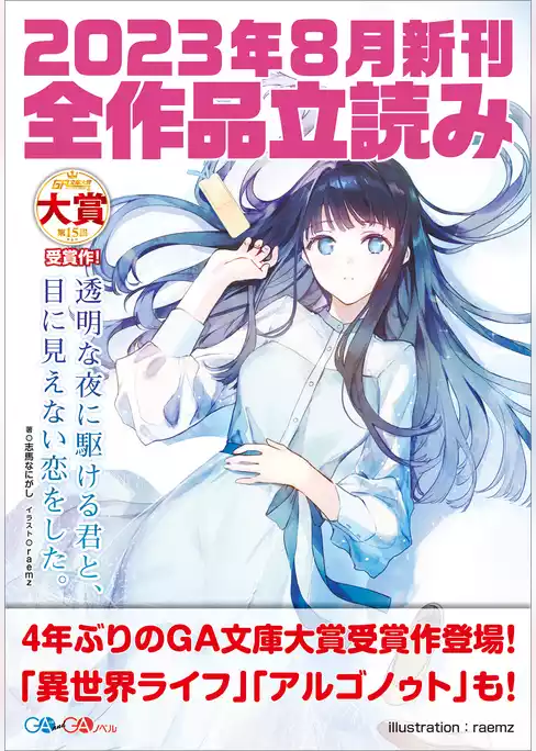 ＧＡ文庫＆ＧＡノベル２０２３年８月の新刊　全作品立読み（合本版）