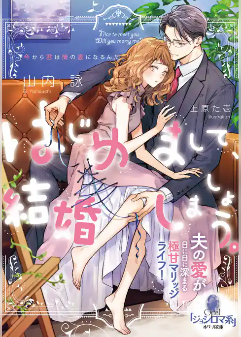 はじめまして、結婚しましょう。　夫の愛が日に日に深まる極甘マリッジライフ！