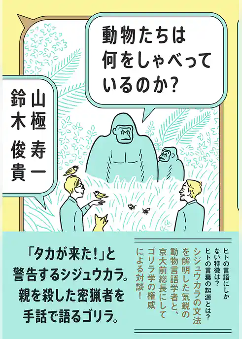 動物たちは何をしゃべっているのか？