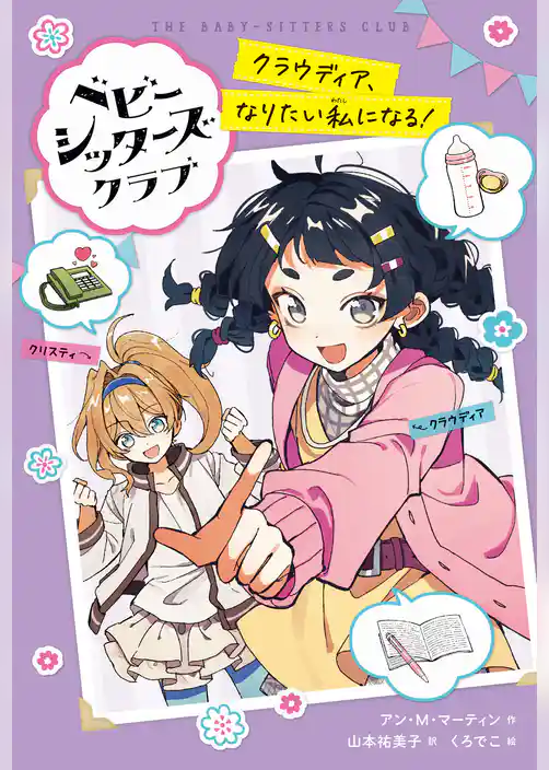 ベビー・シッターズ・クラブ　クリスティのサイコーのアイデア！