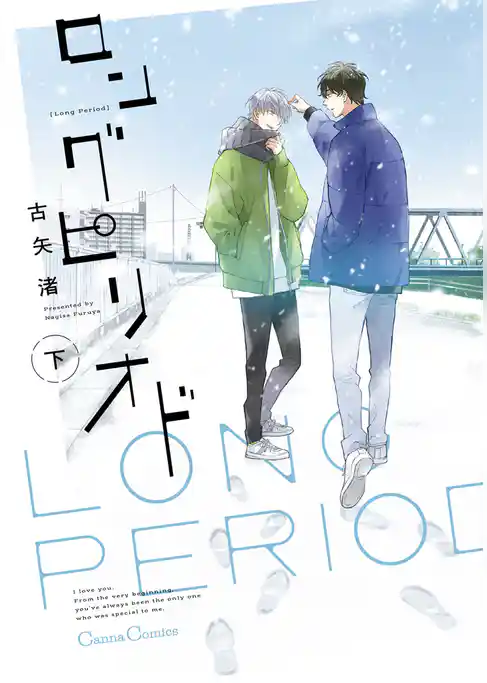 ロングピリオド【単行本版】