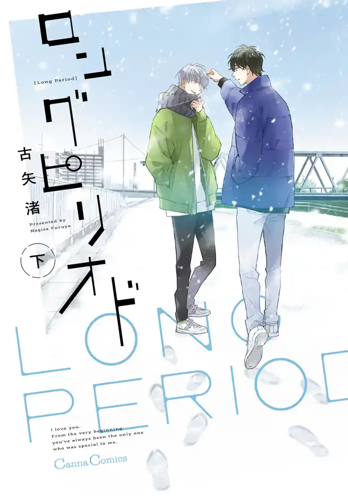 ロングピリオド　下【単行本版】