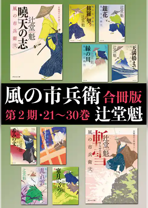 風の市兵衛【合冊版第二期／21-30巻】