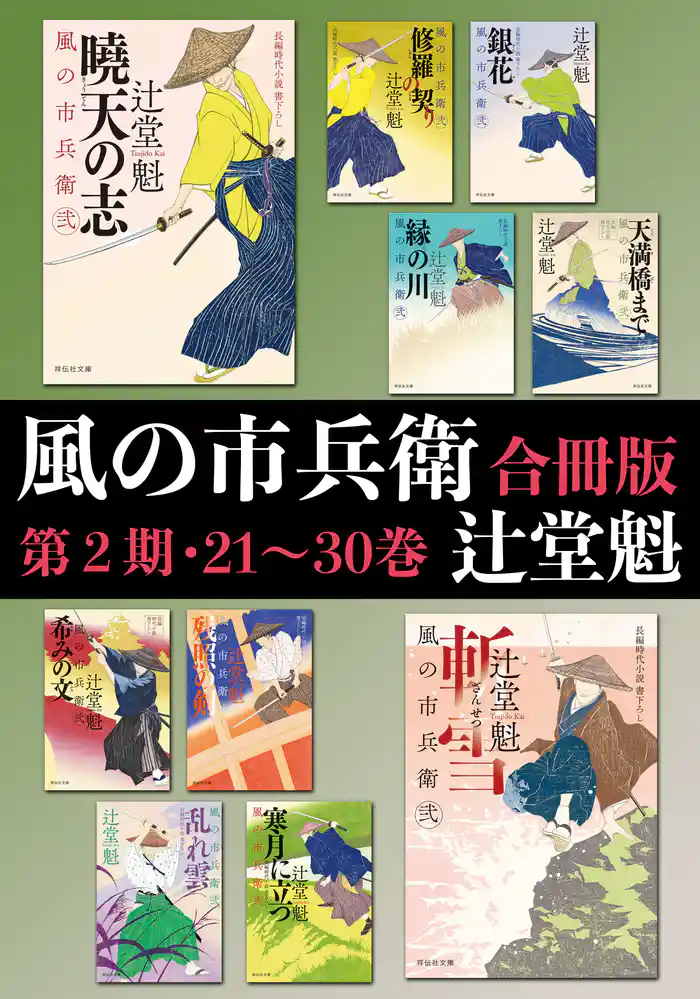 風の市兵衛【合冊版第二期／21-30巻】