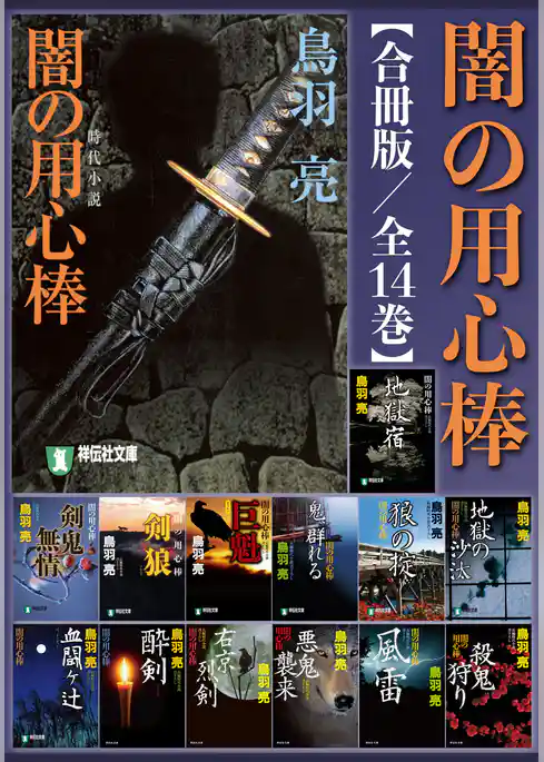 闇の用心棒【合冊版／全14巻】