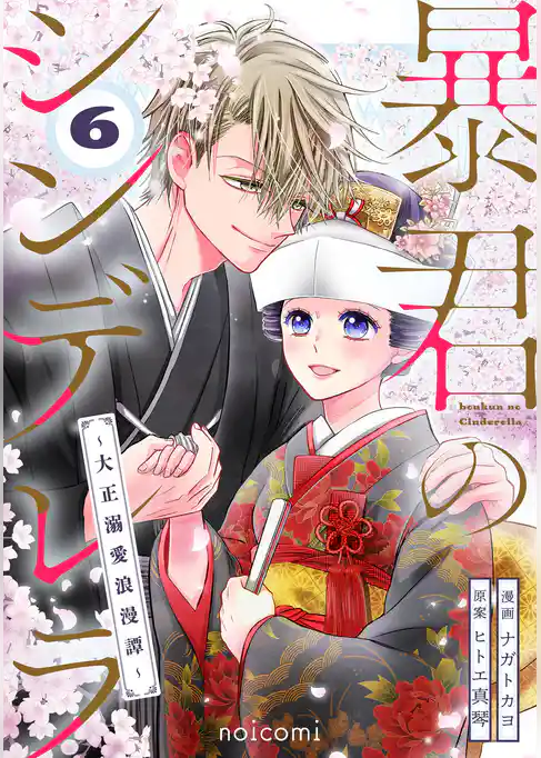 暴君のシンデレラ～大正溺愛浪漫譚～