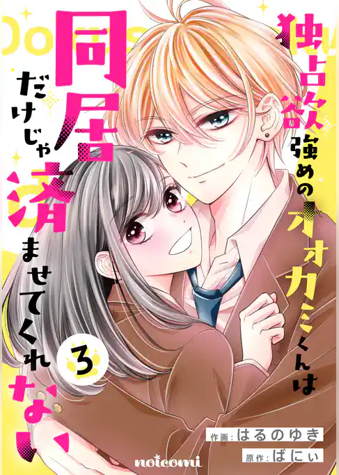 独占欲強めのオオカミくんは同居だけじゃ済ませてくれない