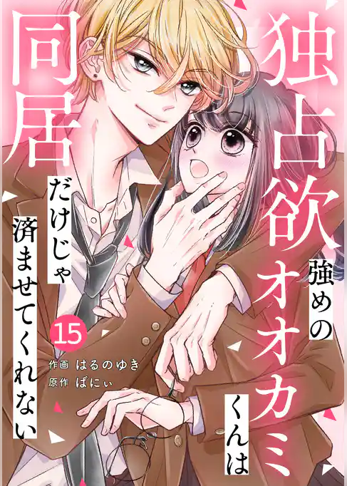 noicomi独占欲強めのオオカミくんは同居だけじゃ済ませてくれない