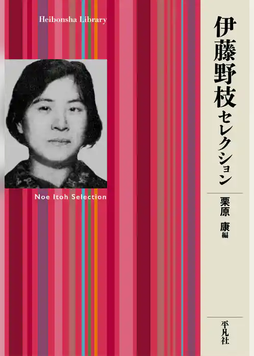 伊藤野枝セレクション