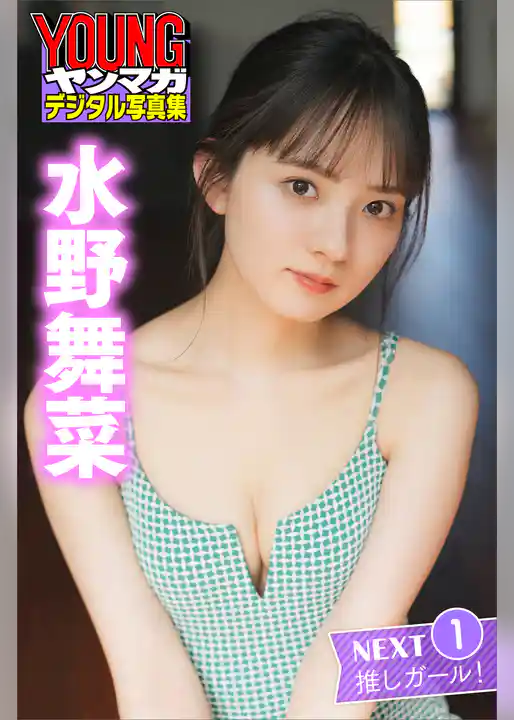 水野舞菜　ＮＥＸＴ推しガール！　１　ヤンマガデジタル写真集