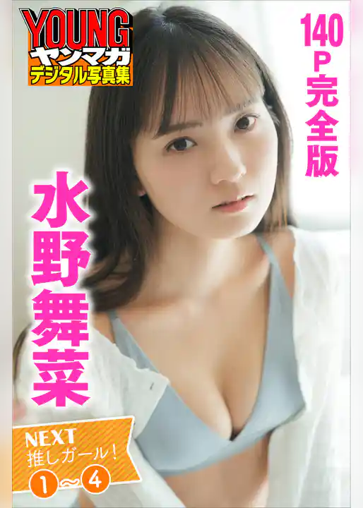 水野舞菜　ＮＥＸＴ推しガール！　１～４【１４０Ｐ完全版】　ヤンマガデジタル写真集