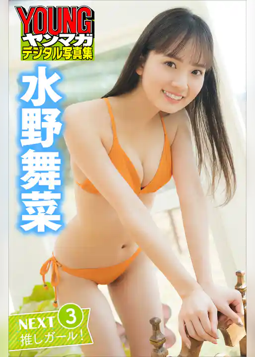 水野舞菜　ＮＥＸＴ推しガール！　３　ヤンマガデジタル写真集