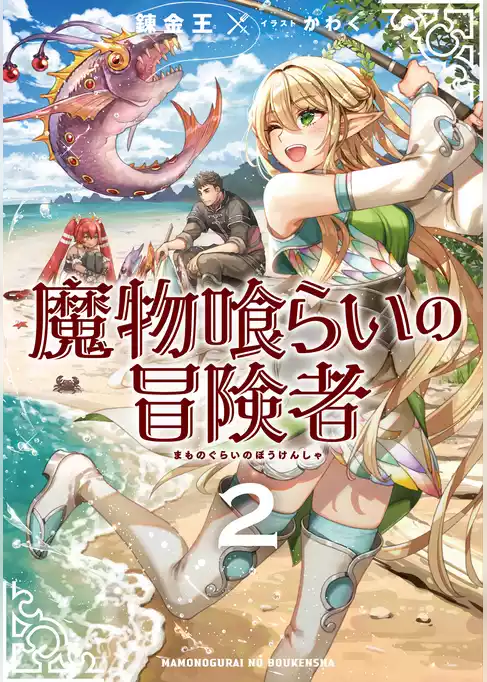 魔物喰らいの冒険者