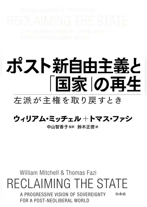 ポスト新自由主義と「国家」の再生：左派が主権を取り戻すとき
