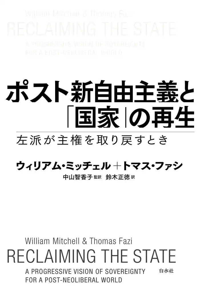 ポスト新自由主義と「国家」の再生：左派が主権を取り戻すとき