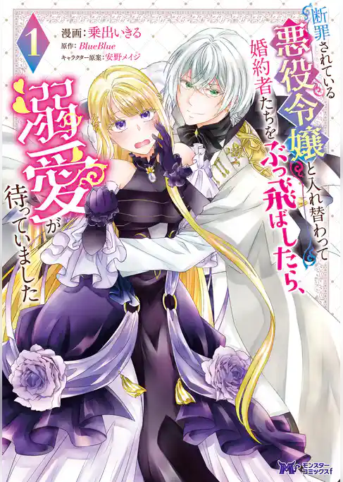 断罪されている悪役令嬢と入れ替わって婚約者たちをぶっ飛ばしたら、溺愛が待っていました（コミック）