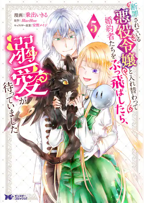 断罪されている悪役令嬢と入れ替わって婚約者たちをぶっ飛ばしたら、溺愛が待っていました（コミック）