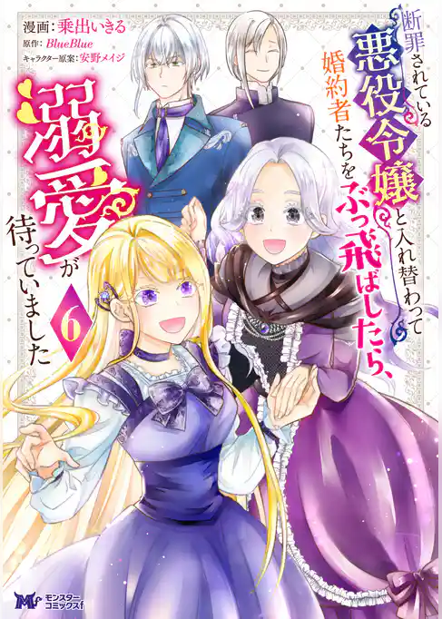 断罪されている悪役令嬢と入れ替わって婚約者たちをぶっ飛ばしたら、溺愛が待っていました（コミック）
