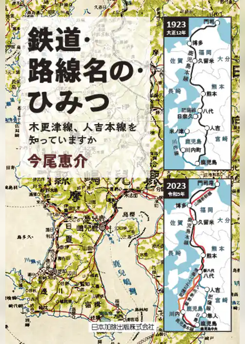 鉄道・路線名の・ひみつ　―木更津線、人吉本線を知っていますか