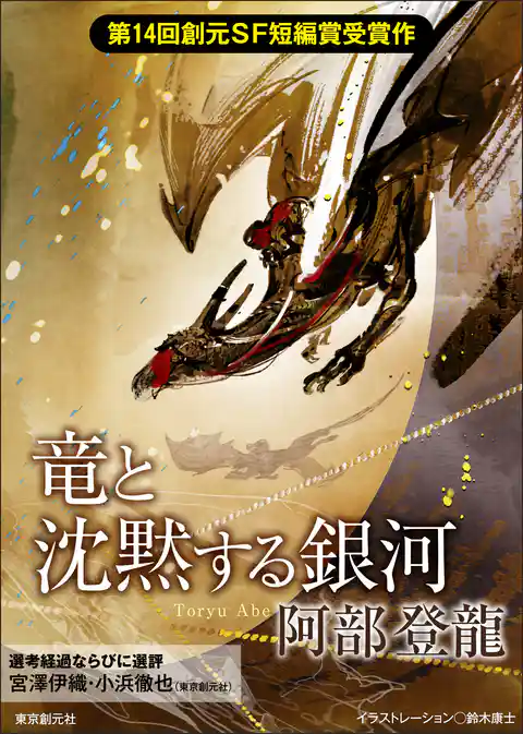 創元SF短編賞受賞作