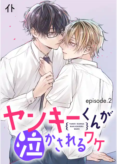 ヤンキーくんが泣かされるワケ　単話版