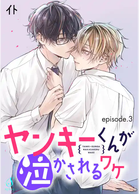 ヤンキーくんが泣かされるワケ　単話版