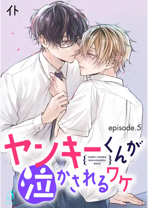 ヤンキーくんが泣かされるワケ 単話版