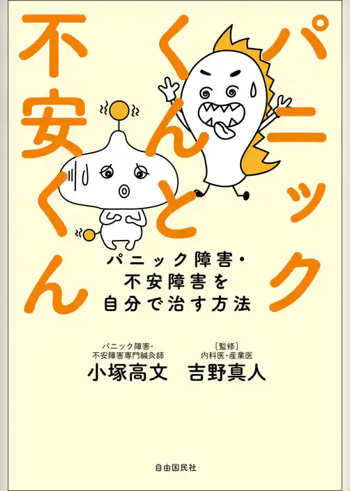 パニックくんと不安くん