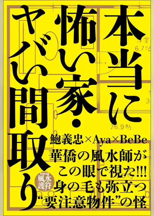 本当に怖い家・ヤバい間取り