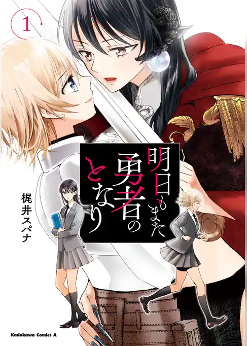 明日もまた勇者のとなり