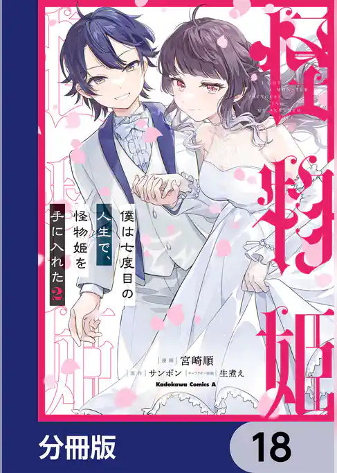 僕は七度目の人生で、怪物姫を手に入れた【分冊版】