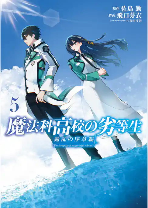 魔法科高校の劣等生　動乱の序章編