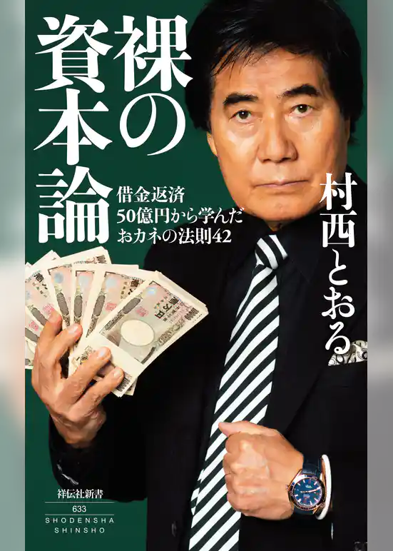 裸の資本論――借金返済50億円から学んだおカネの法則42