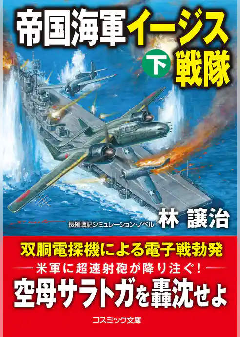 帝国海軍イージス戦隊