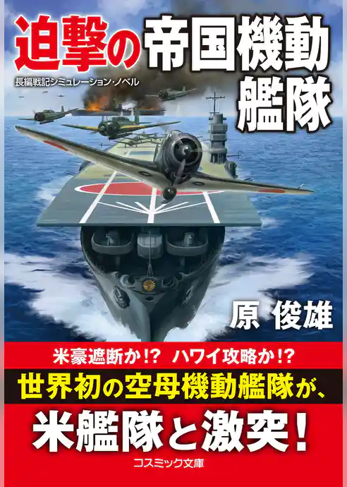 迫撃の帝国機動艦隊