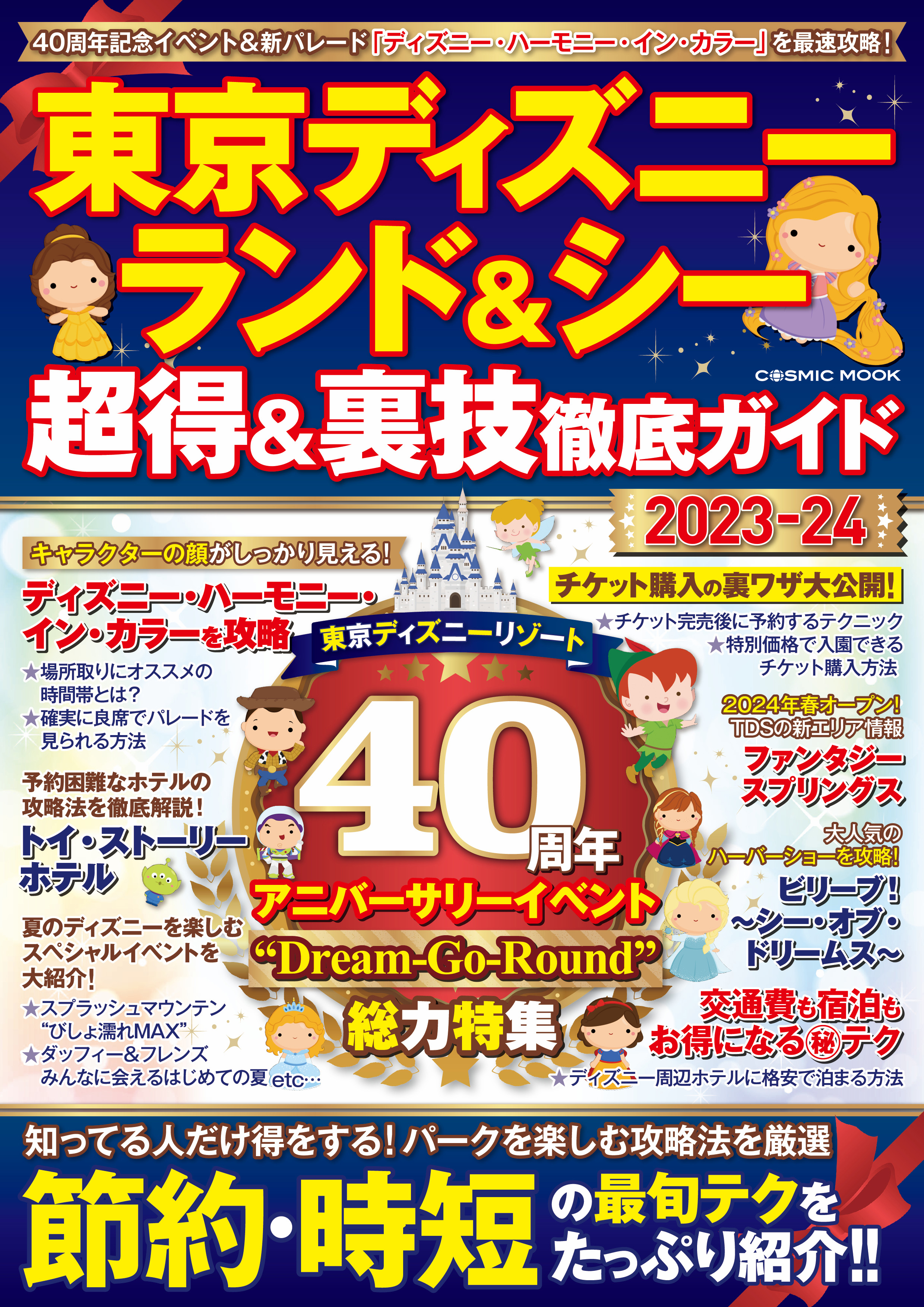 ユニバーサル・スタジオ・ジャパン 超得＆裏技徹底ガイド2023(書籍