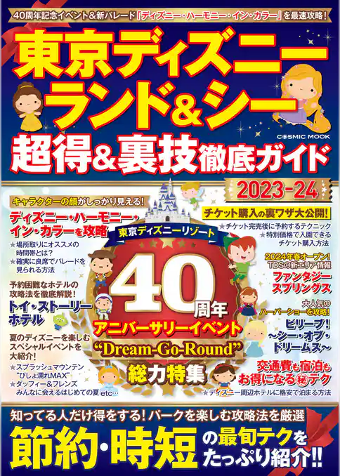 東京ディズニーランド&シー 超得&裏技徹底ガイド2023-24