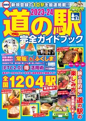 最新版 道の駅完全ガイドブック2023-24