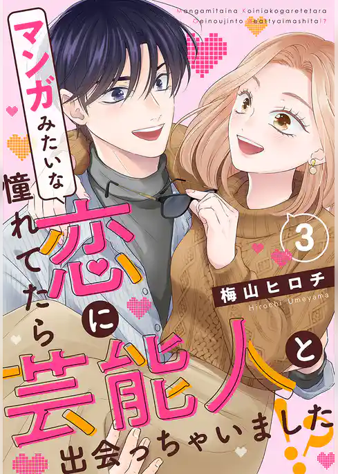 マンガみたいな恋に憧れてたら芸能人と出会っちゃいました！？