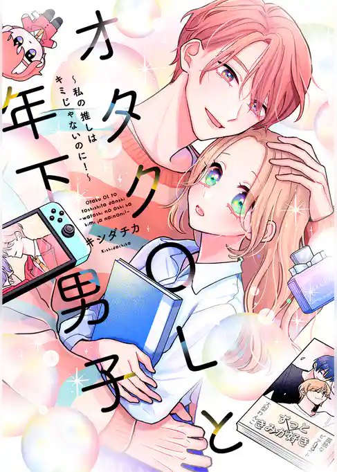 オタクOLと年下男子～私の推しはキミじゃないのに！～【単行本版】