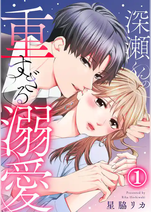 深瀬くんの重すぎる溺愛 1巻