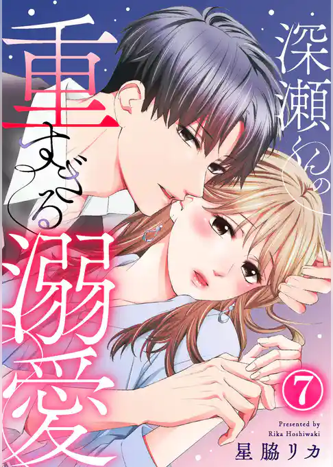 深瀬くんの重すぎる溺愛