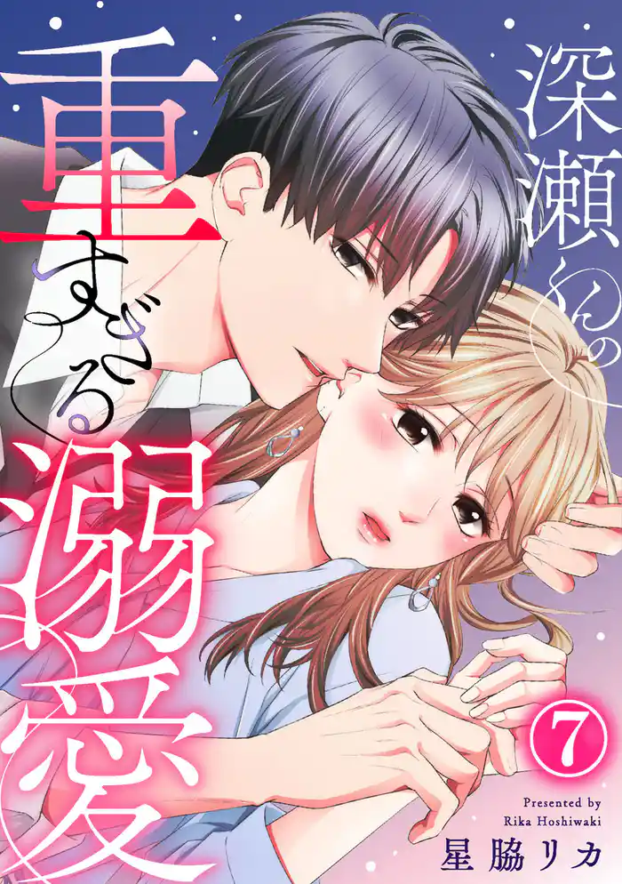 深瀬くんの重すぎる溺愛 7巻