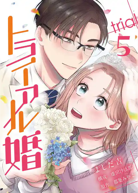トライアル婚