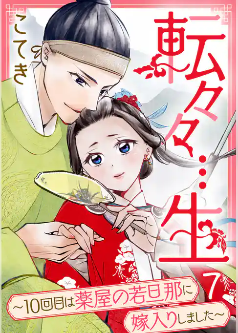 転々々…生～10回目は薬屋の若旦那に嫁入りしました～